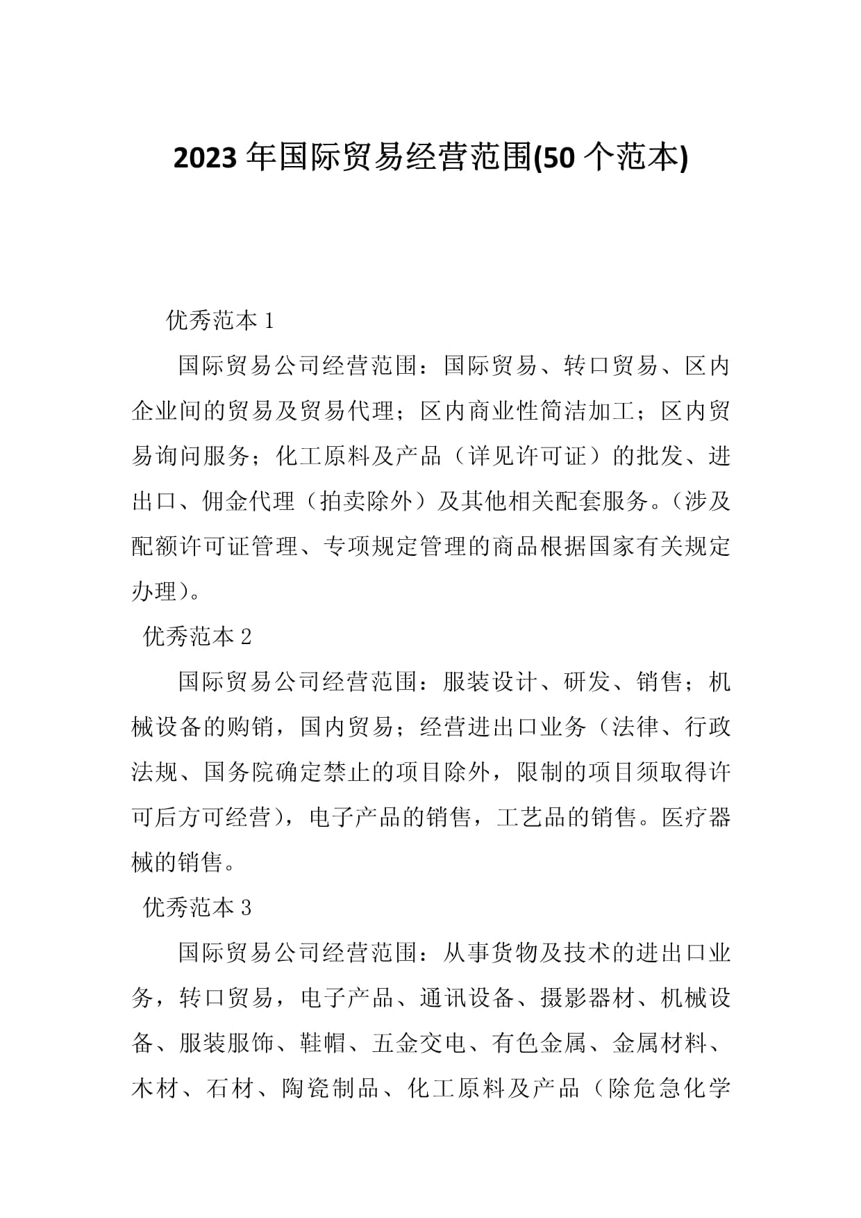 2023年國際貿易經營范圍范本（50個）及國內貿易代理業務指南